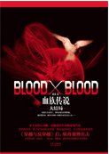 《blood x blood(番外/出書版)》