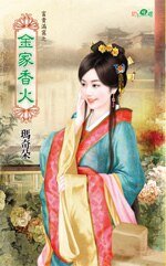 金家香火(富贵满窝之三)