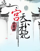 《宫:天下无妃》