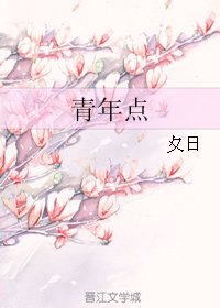 《青年點》