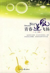 《青春逆風飛揚(出書版)》