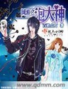 《網遊之泡大神》