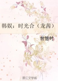 (韩娱同人)韩娱:时光合(龙茜)