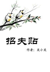 《招夫貼》