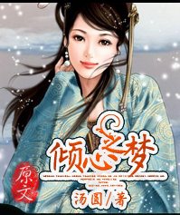 傾心之夢