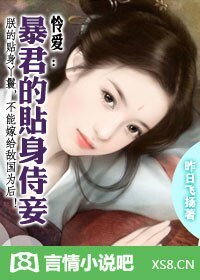 麻雀变凤凰:暴君的婢女皇后/怜爱:暴君的贴身侍妾