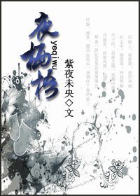 夜栖梧