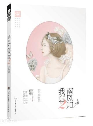 《南風知我意2(出書版)》