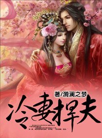 冷妻捍夫