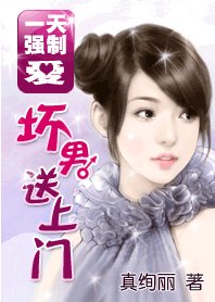 《強制愛:壞男送上門》
