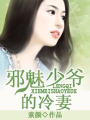 邪魅少爷的冷妻/初恋被摧毁:总裁太霸道