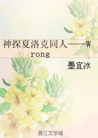 (神探夏洛克同人)神探夏洛克同人——Wrong