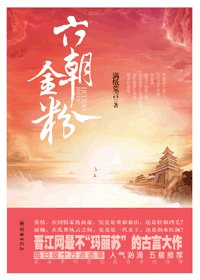 《六朝金粉(出書版)》