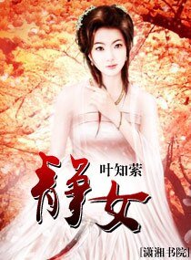 静女