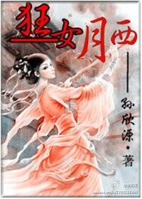 狂女月西