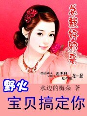 总裁的天价契约妻:宝贝,休想离婚/总裁好邪恶:野火,宝贝搞定你