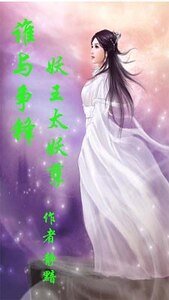 谁与争锋、妖王太妖孽