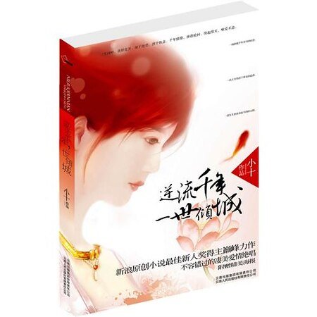 逆流千年,一世倾城(出书版)