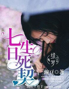 七捧生饲契
