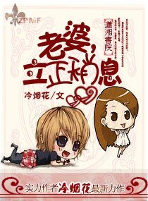 《老婆,立正稍息》