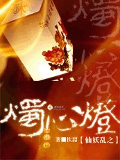 《仙妖乱之烛心灯》