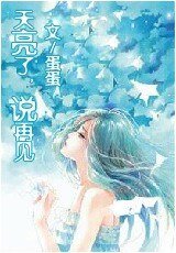 天亮了,说再见