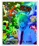 《(寵物小精靈同人 )寵物小精靈之流清 》