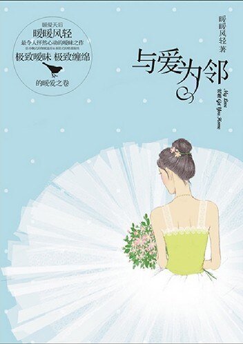 与爱为邻(出书版)