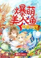 爆萌美人魚：上神，抱抱嘛