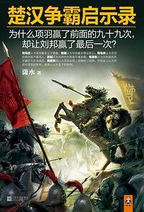楚汉争霸启示录(出书版)