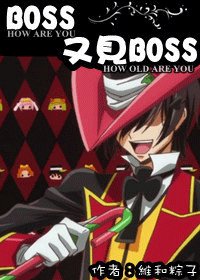 《BOSS,又见BOSS》
