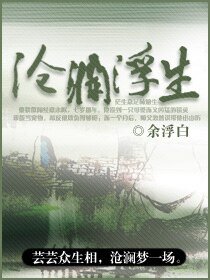 《滄瀾浮生》