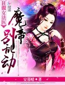 狂傲女法医:魔帝,别乱动!