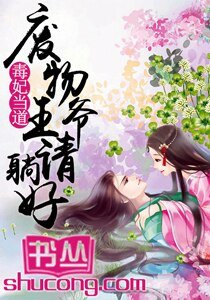 《毒妃當道:廢物王爺請躺好/鬼王嗜寵:逆天小毒妃》