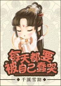 《每天都要被自己蠢哭》