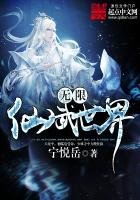 《無限仙武世界》