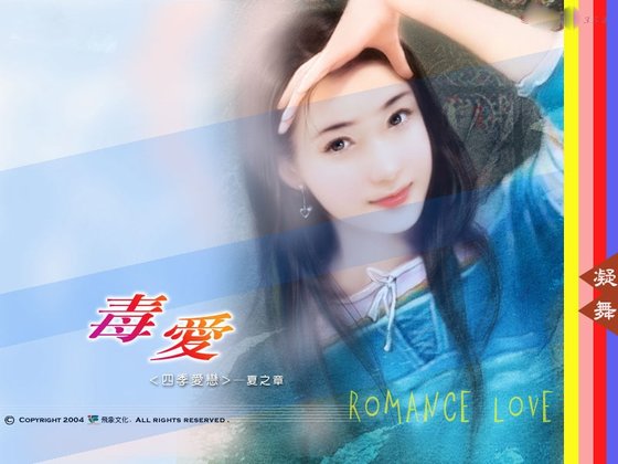 毒愛（四季愛戀夏之章）