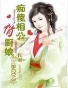 《痴傻相公俏厨娘》