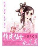 俏皮仙女猴凡塵