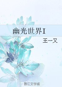 幽光世界I