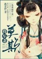 莫欺将军妻/关门,放耗子!