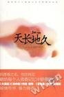 天长地久（出书版）
