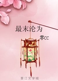 最末淪為