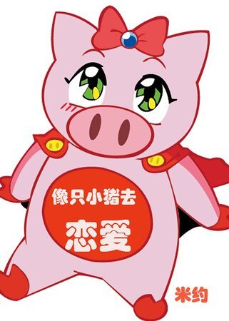 像只小豬去戀愛