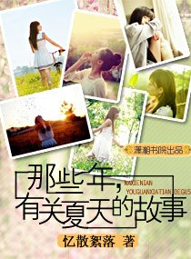 《那些年,有關夏天的故事》