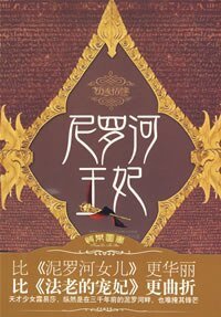 尼羅河王妃(出書版)