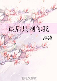 《最後只剩你我》