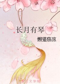 長月有琴
