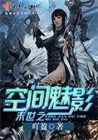 《末世之空间魅影》