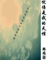 《憂傷是我的天性》